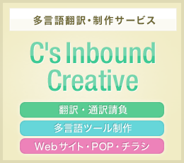 多言語翻訳・制作サービス C's Inbound Creative