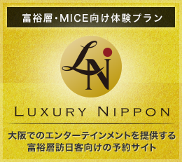 富裕層・MICE向け体験プラン LUXURY NIPPON 大阪でのエンターテインメントを提供する富裕層訪日客向け予約サイト