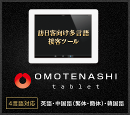 訪日客向け多言語接客ツール OMOTENASHI tablet